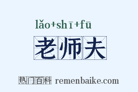 老师夫是什么意思的图片